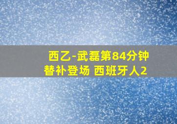 西乙-武磊第84分钟替补登场 西班牙人2